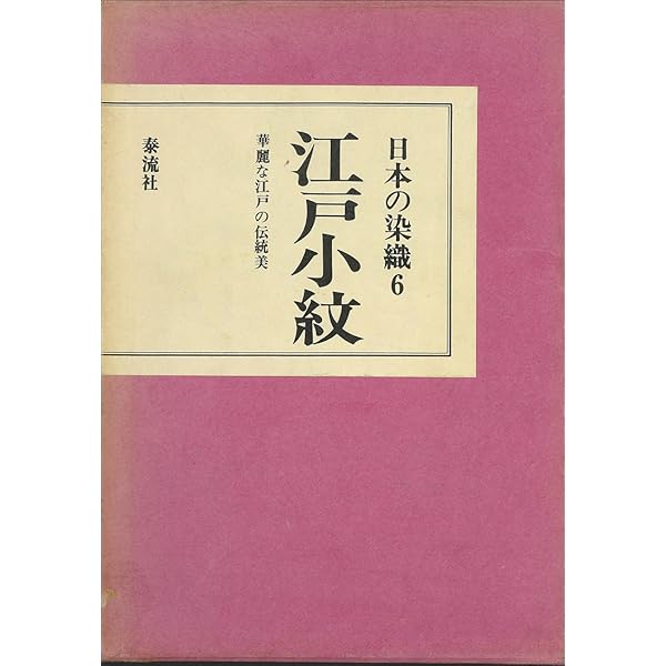Amazon.co.jp: 江戸小紋柄図鑑: 染の里二葉苑 : Japanese Books